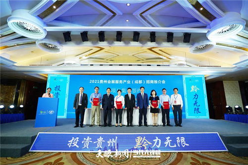 2021貴州會展服務(wù)產(chǎn)業(yè)招商推介會在成都舉行 簽約金額達5.07億元
